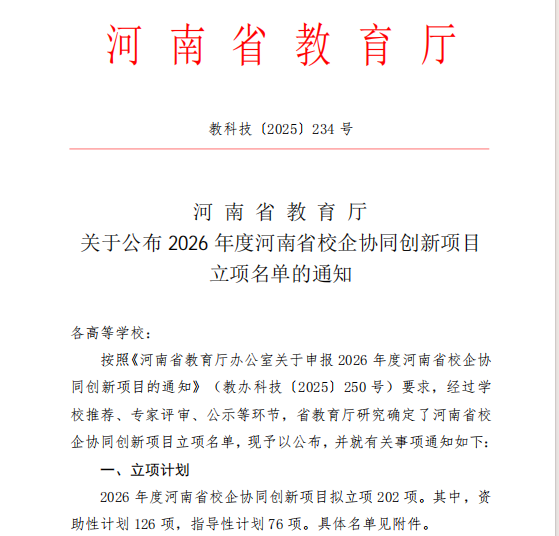 喜讯:我校成功获批河南省校企协同创新项目立项